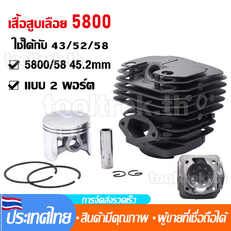 ชุดเสื้อสูบ 5800 เสื้อสูบ เสื้อสูบพร้อมลูกสูบแหวนครบชุด ขนาดลูกสูบ 45.2มิล สำหรับเครื่องเลื่อยยนต์ ร