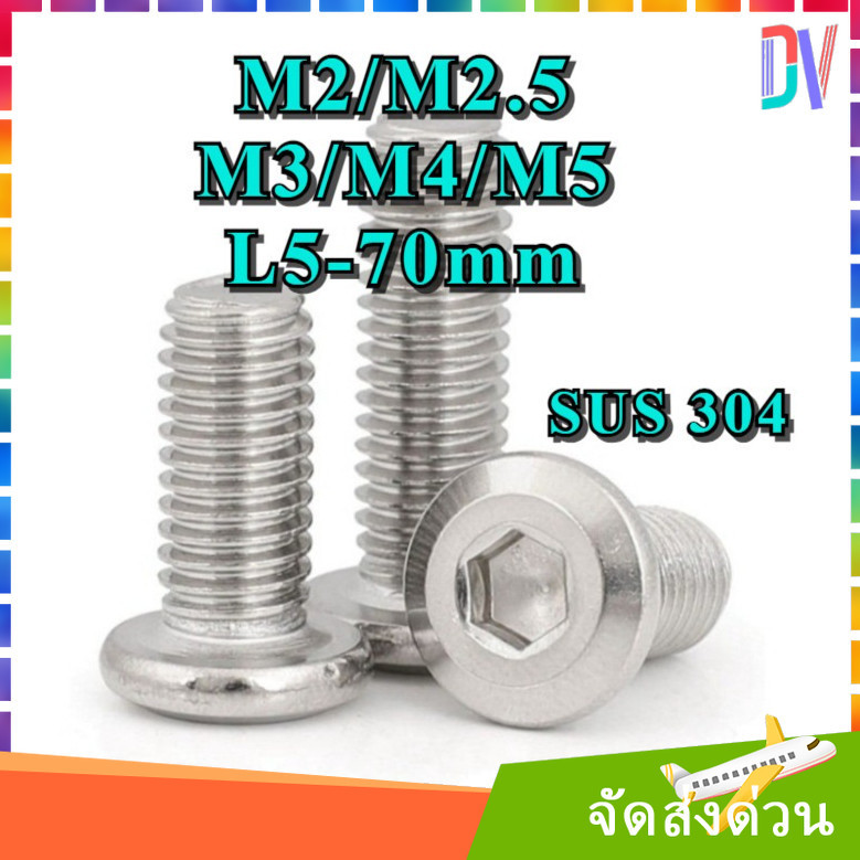 M2 M2.5 M3 M4 M5 หัวจมแบน หัวกลมแบน สแตนเลส 304 เกลียวมิล หยาบ สกรู น็อต Round Flat Hex Socket Machine Screw SUS304 [DVA]