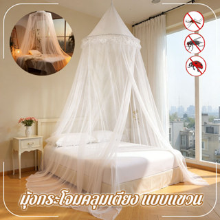 มุ้งกระโจมคลุมเตียงแบบแขวน สไตล์เจ้าหญิง มุ้งกันยุงแขวนแขวน …