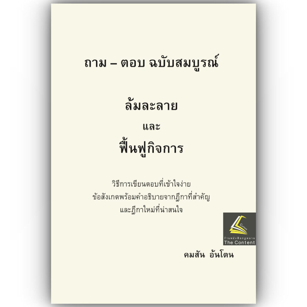 (ห่อปก) ถามตอบ ล้มละลาย และ ฟื้นฟูกิจการ ฉบับสมบูรณ์ / คมสัน อ้นโตน