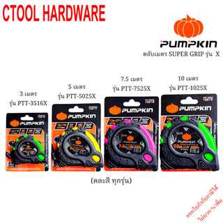 ตลับเมตร SUPRE GRIP รุ่น X มี 4 ความยาวให้เลือก 3.5เมตร,5เมต…