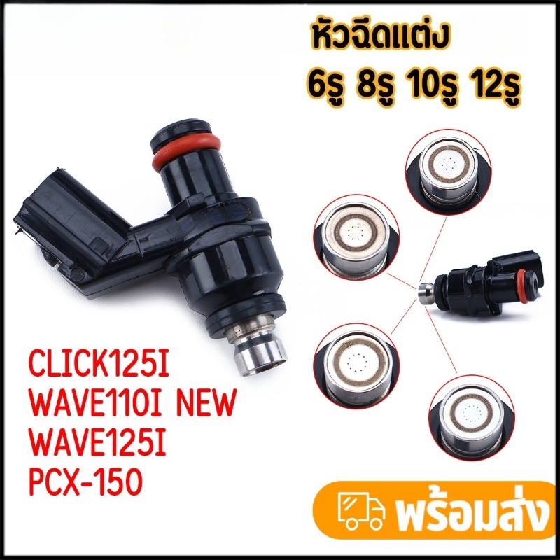 YL หัวฉีดเเต่ง KZR 6รู J 6รู G 8รู J 8รู W สำหรับ click125i wave110i new wave125i หัวฉีดน้ำมัน ของเเ