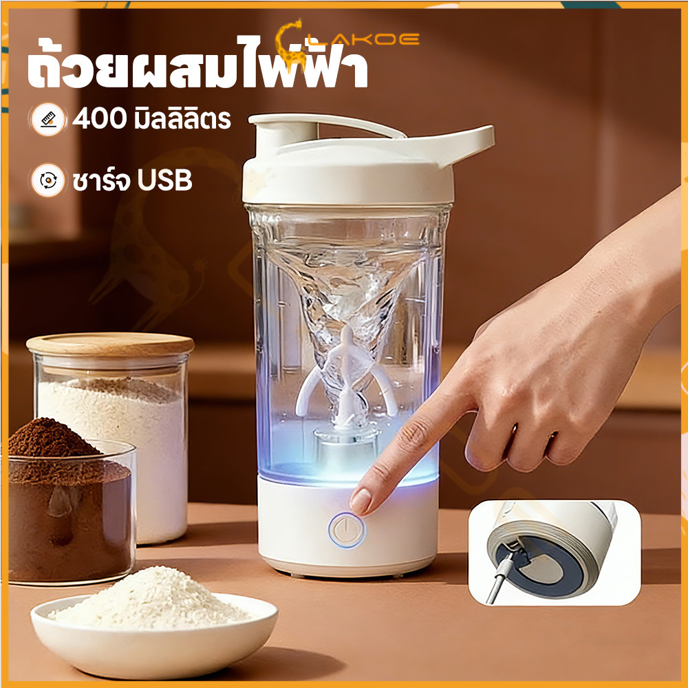 LAKOE แก้วชงอัตโนมัติ ถ้วยผสมอัตโนมัติ ปิดผนึกแน่นหนาไม่รั่วซึม แก้วคนไฟฟ้า ละลายได้รวดเร็ว แก้วปั่นพกพา