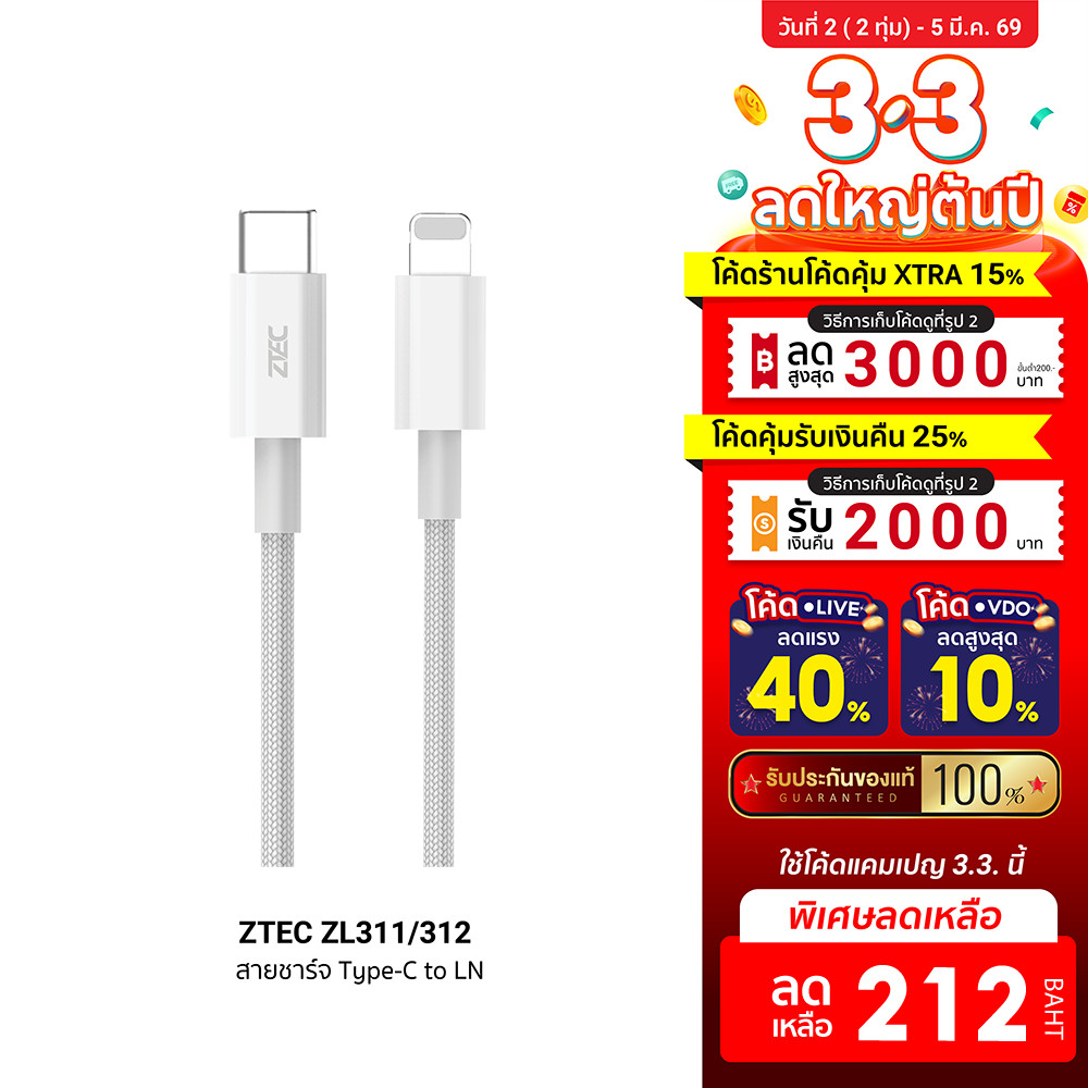 [ลดเหลือ 212] ZTEC ZL311 / ZL312 สายชาร์จ USB-C to LN 3A 30W รองรับ PD และเชื่อมต่อ CarPlay -2Y