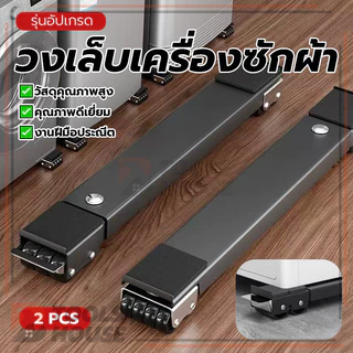 ขาตั้งเครื่องซักผ้า วงเล็บเครื่องซักผ้า ฐานตู้เย็น ทำความสะอาดง่าย ใช้งานง่าย ใช้งานได้จริง พื้นที่ใช้งานกว้าง
