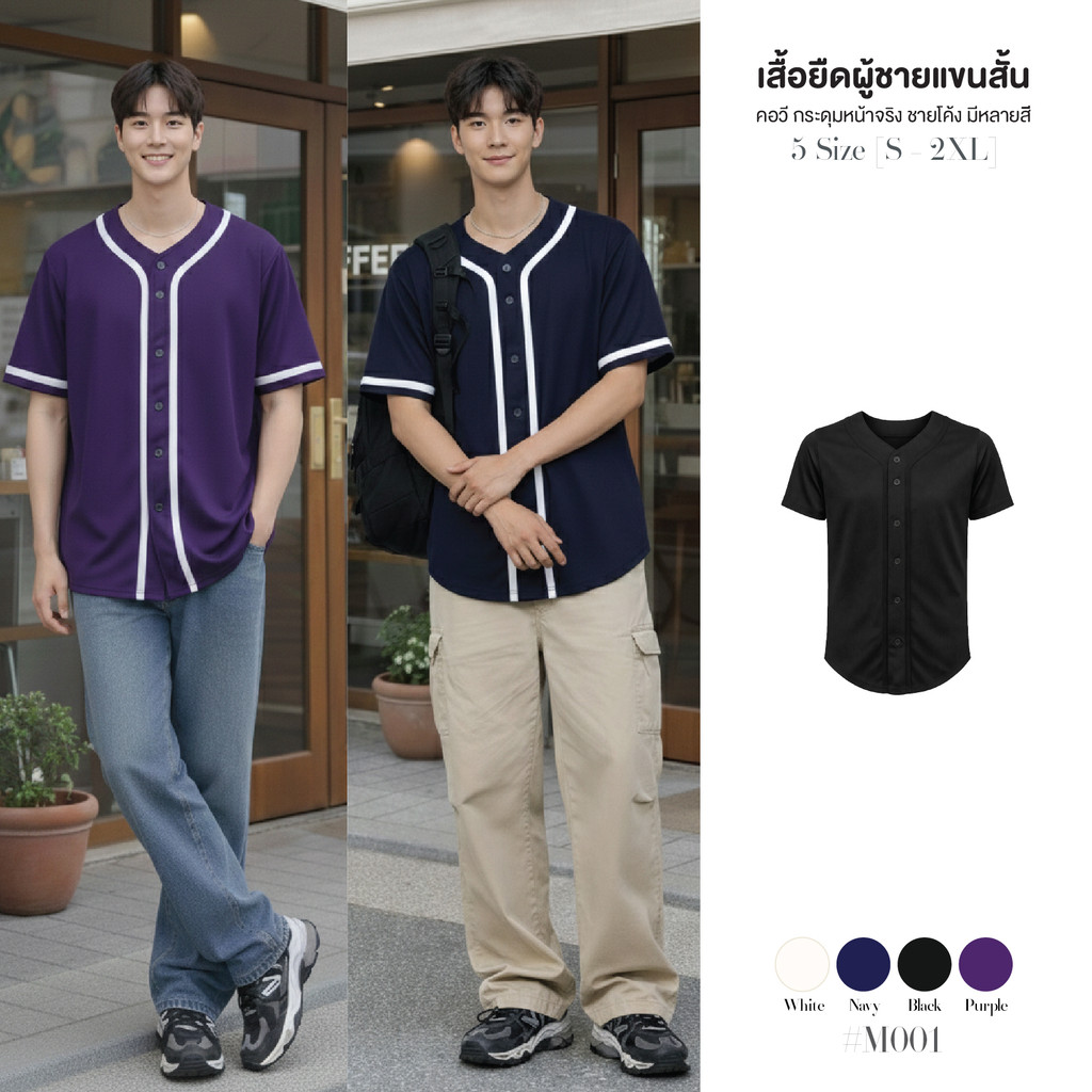 เสื้อคอวีแขนสั้น กระดุมหน้าใช้งานได้จริง แต่งแถบสีคอนทราสต์ ปลายแขนขลิบสี ทรง Unisex ชายเสื้อโค้ง ผ้านุ่มยืด #M001