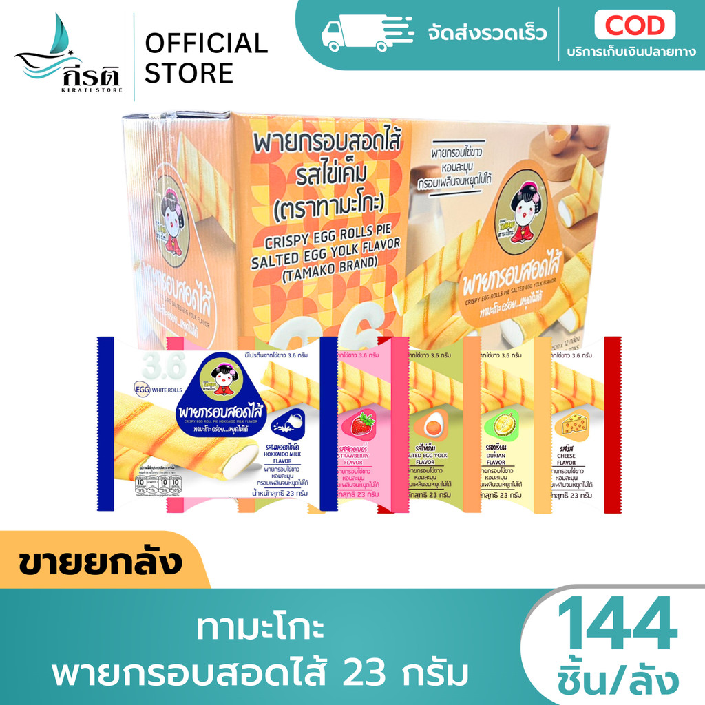 ทามะโกะ พายกรอบสอดไส้ 23 กรัม 1X144 ชิ้น (ขายยกลัง)