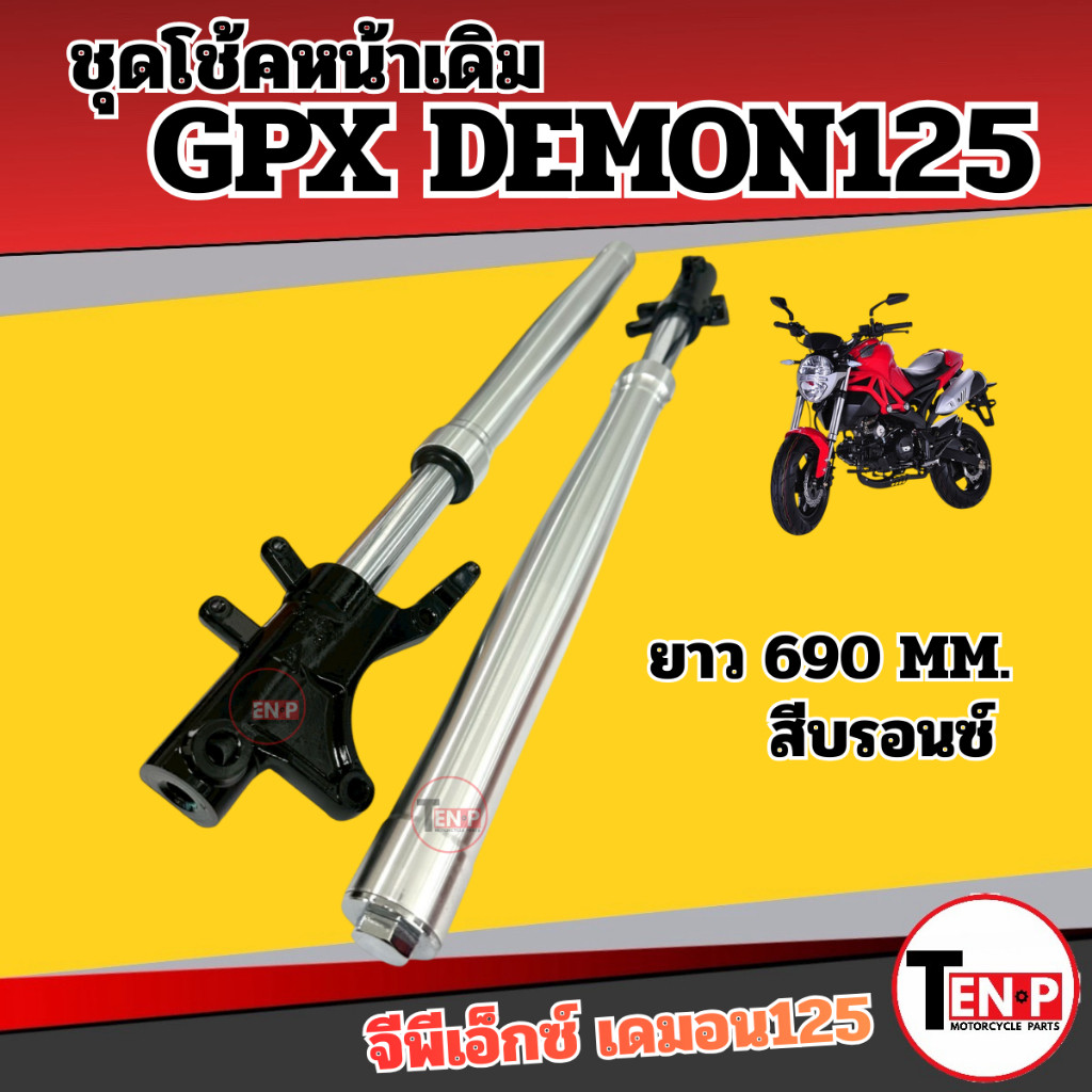 ชุดโช้คหน้าเดิม GPX DEMON125 ความยาว 690MM. gpx demon125 จีพีเอ็กซ์ เดม่อน125 สีบรอนซ์ โช้คอัพ SG