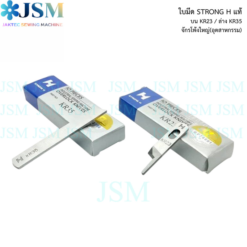 ใบมีด STRONG H แท้ จักรโพ้งใหญ่(อุตสาหกรรม) ใช้กับจักรโพ้งจีน(747+757) 1 กล่อง มี 10 ชิ้น