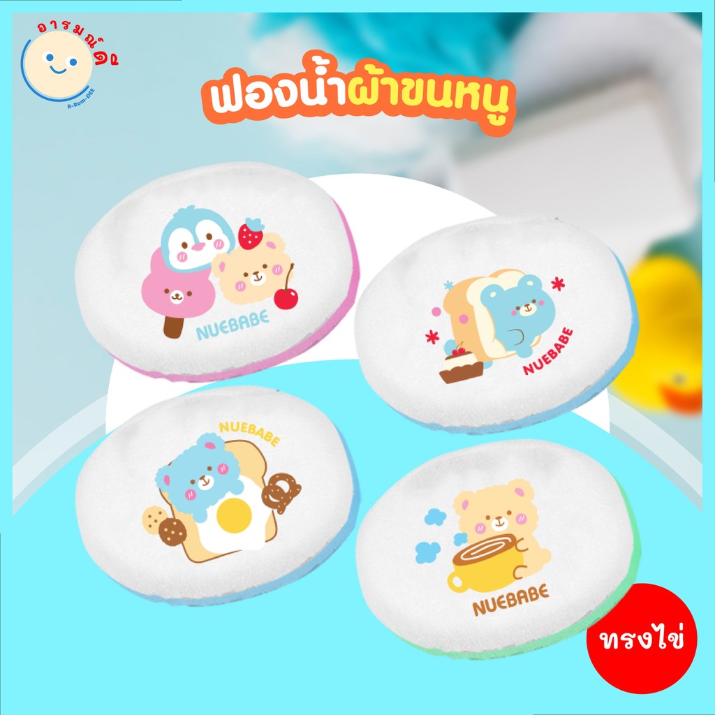 ฟองน้ำอาบน้ำเด็ก NUEBABE ทรงไข่ ฟองน้ำผ้าขนหนูหุ้มผ้าสำหรับเด็ก เนื้อนุ่ม ละเอียด ไม่ระคายเคืองผิว 🔥 พร้อมส่ง 🔥