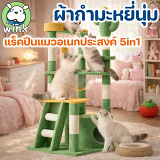 COD คอนโดแมวปรับความสูง 55-155cm 5in1 มีที่ลับเล็บ เตียงนอน …