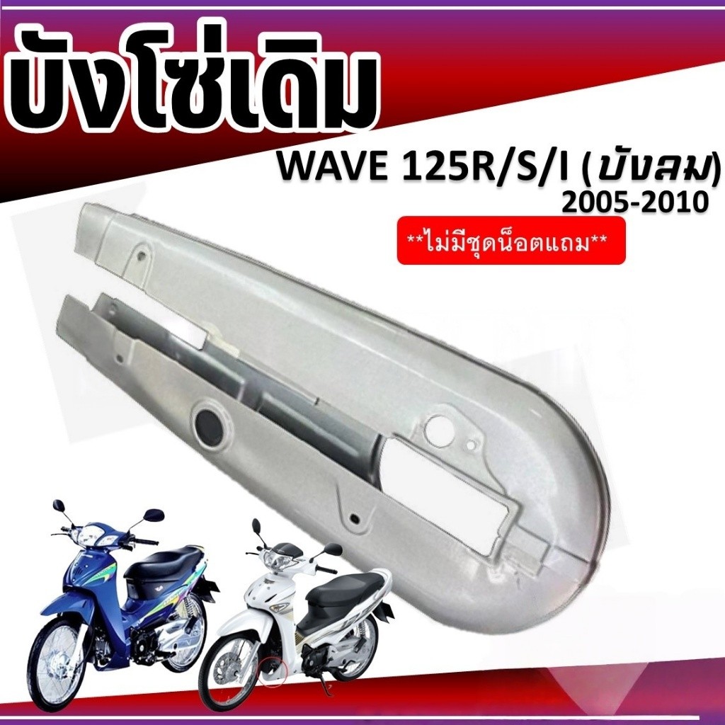 บังโซ่เดิม WAVE125R/S/I (บังลม) ใส่กับมอเตอร์ไซต์รุ่นฮอนด้าเวฟ125 ตัวเก่า 2005-2010 ราคา ถูกที่สุด ดีลบีเคเค