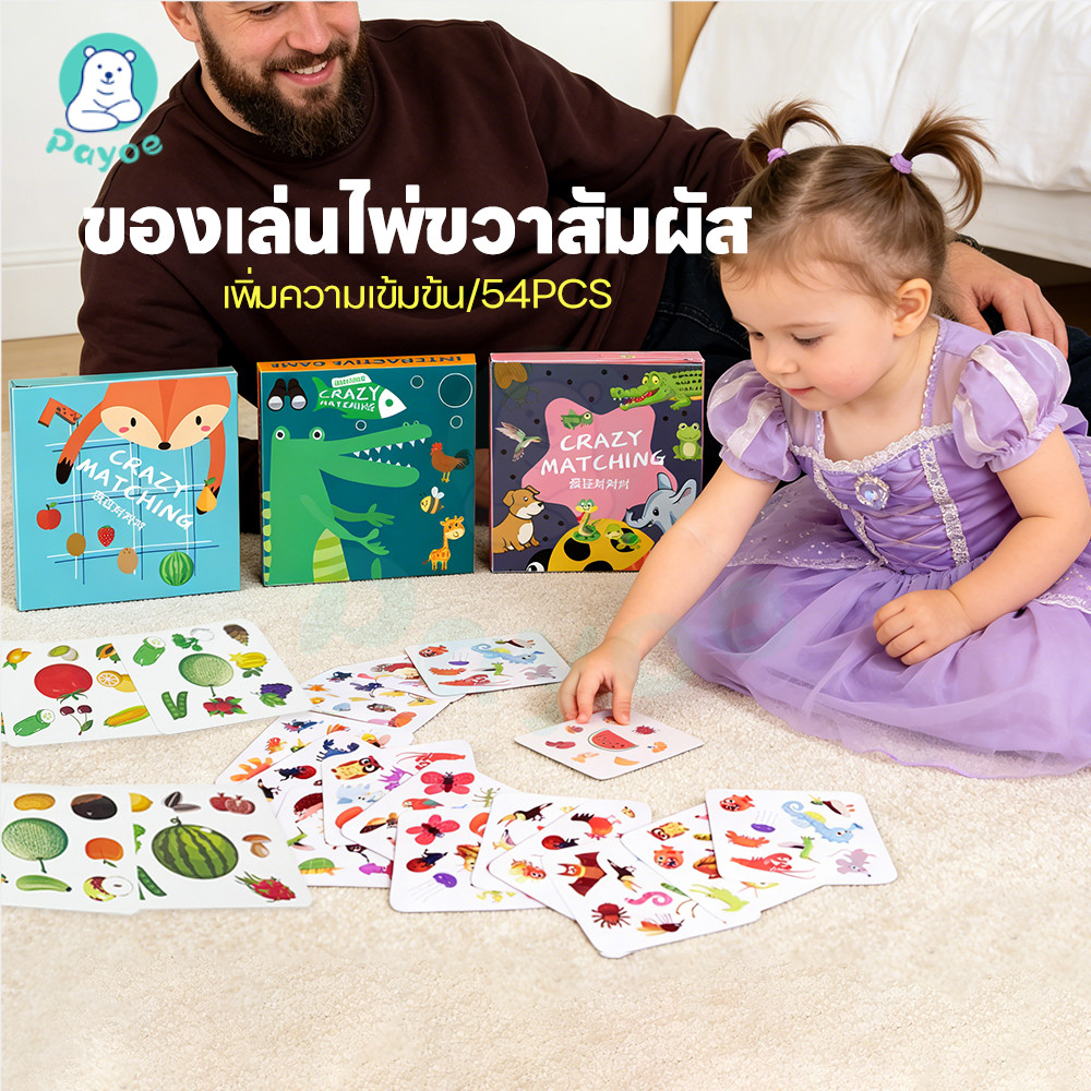 PAYOE การ์ดเกมจับคู่ภาพสุดมันส์ การ์ดเกมจับคู่ภาพ วัสดุที่ปลอดภัย เกมการ์ด เล่นได้ทั้งครอบครัว บอร์ดเกม