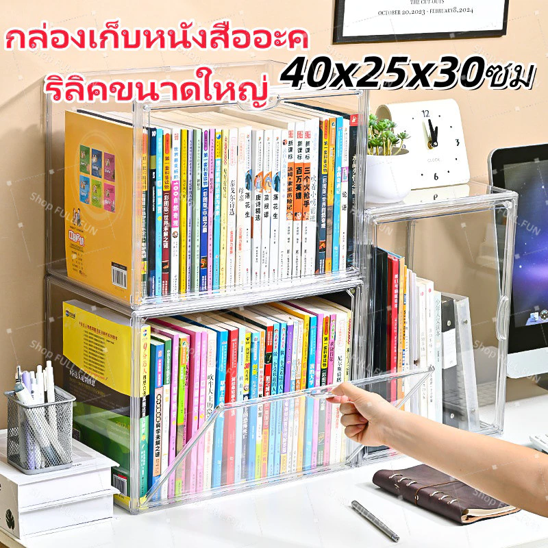 [พร้อมส่ง] กล่องใส่หนังสือ กล่องเก็บหนังสือ ตู้หนังสือป้องกันฝุ่นแบบใสสำหรับตั้งบนโต๊ะ กันฝุ่น มีซ้อนได้ มีหลายขนาด