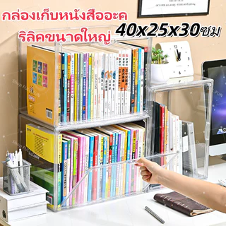 [พร้อมส่ง] กล่องใส่หนังสือ กล่องเก็บหนังสือ ตู้หนังสือป้องกันฝุ่นแบบใสสำหรับตั้งบนโต๊ะ กันฝุ่น มีซ้อนได้ มีหลายขนาด