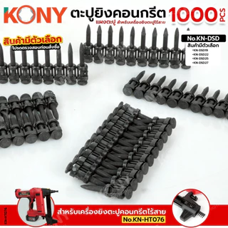 ( ออกใบกำกับภาษีได้ ) BY KONY ตะปูแผงยิงตะปูคอนกรีต สำหรับเครื่องยิงตะปูไร้สาย (1000 ดอก/กล่อง)