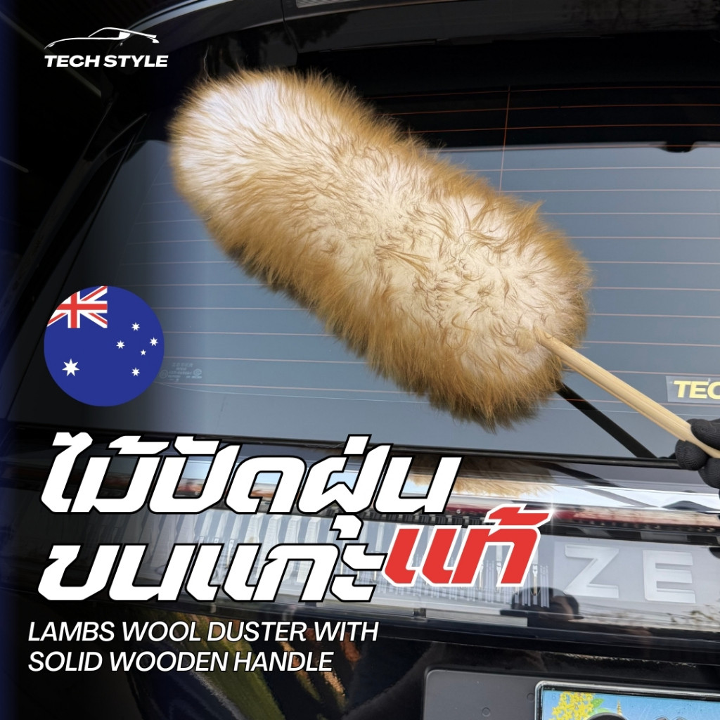 ไม้ปัดฝุ่นขนแกะแท้ 100% Lambs Wool Duster ขนหนานุ่ม ไม้ปัดฝุ่นขนแกะ ไม้ปัดฝุ่นรถยนต์