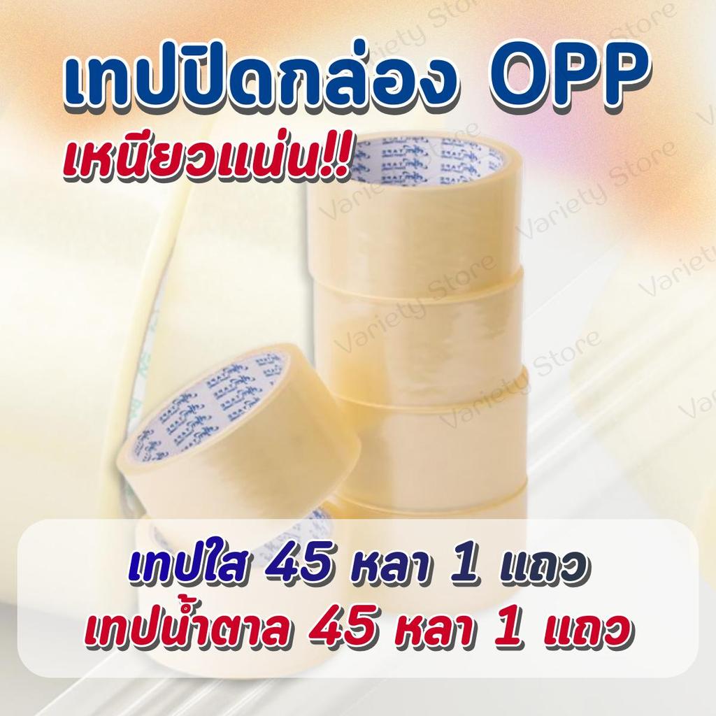 [6ม้วน/แพ็ค] เทป OPP 1.7 นิ้ว หนา 48 ไมครอน ยาว 45 หลา สีใส สีน้ำตาล เหนียว ไม่ฉีก ปิดกล่อง บรรจุภัณฑ์ สินค้าพร้อมส่ง