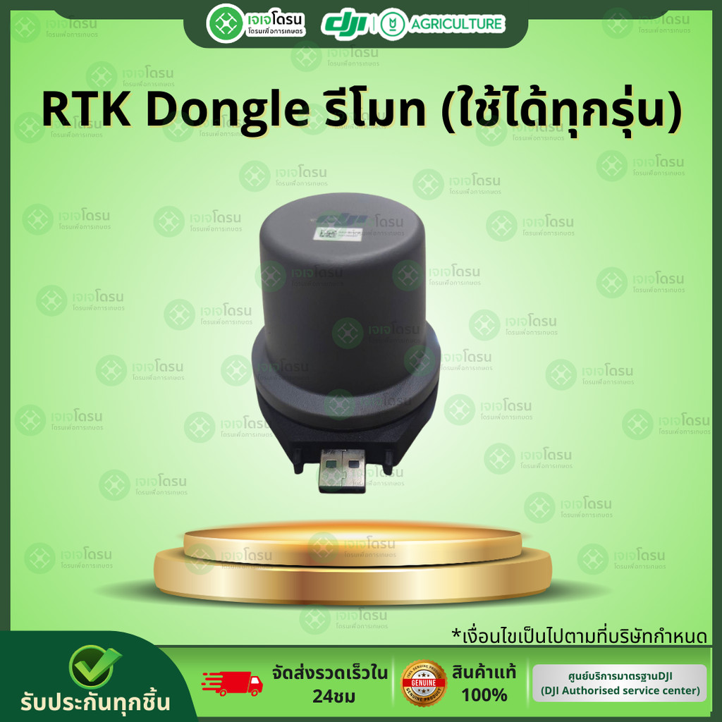 RTK Dongle รีโมท (ใช้ได้ทุกรุ่น) ⚡️อะไหล่โดรนเกษตร⚡️