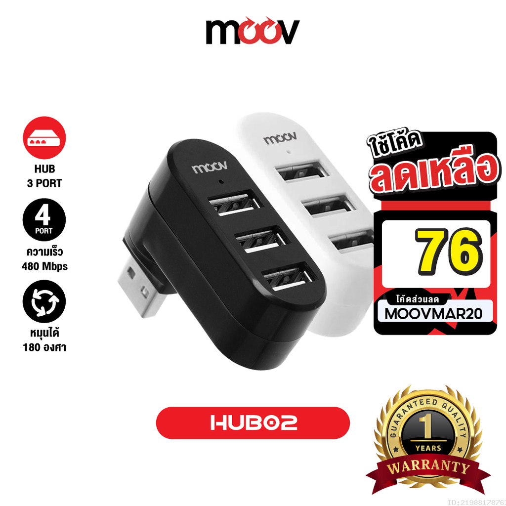 [76บ.โค้ดคุ้ม] Moov HUB02 USB 3 Port ตัวเพิ่มช่อง hub usb พอร์ต ฮับ OTG PC Laptop USB to USB 2.0 x 3