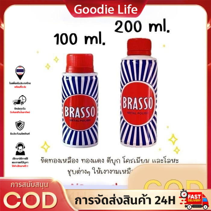 น้ำยา Brasso บรัสโซ ขัดเงาโลหะ บัสโซ100/200ml ฟื้นชีวิตทองเหลือง  ขัดทองเหลือง