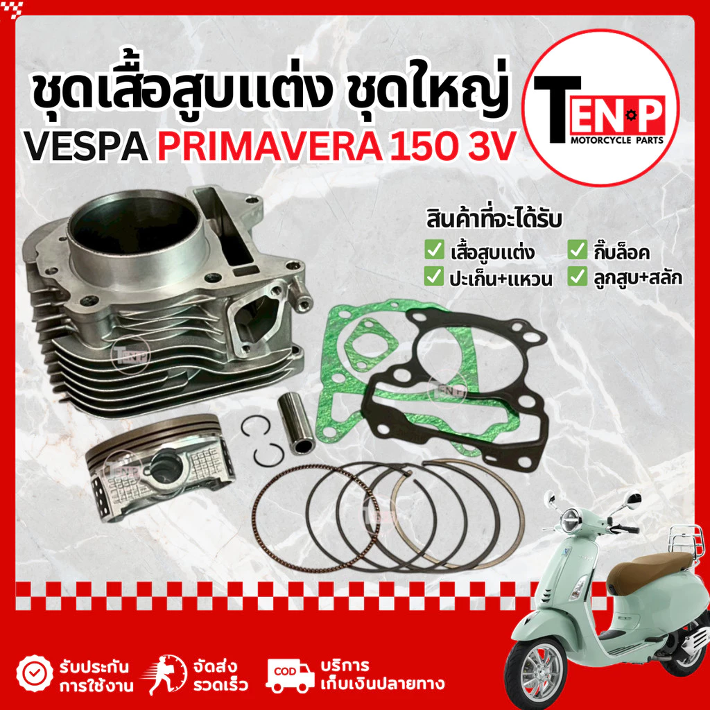เสื้อสูบแต่ง Vespa Primavera 150 3V ไซส์ 63.5