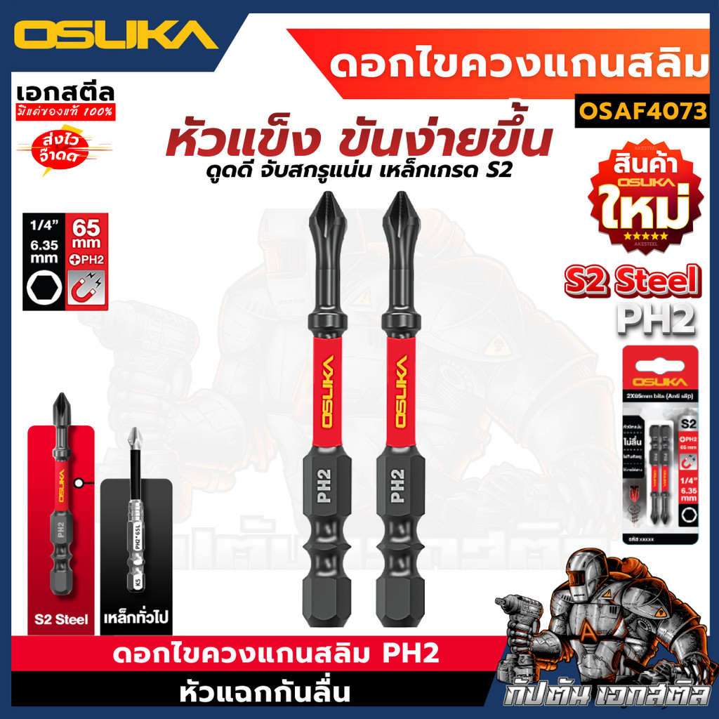 (ถูกสุด) OSUKA ดอกไขควง แกนสลิม OSAF4073 หัวแฉก กันลื่น PH2 ยาว 65mm. 2ชิ้น ดอกแกนสลิม