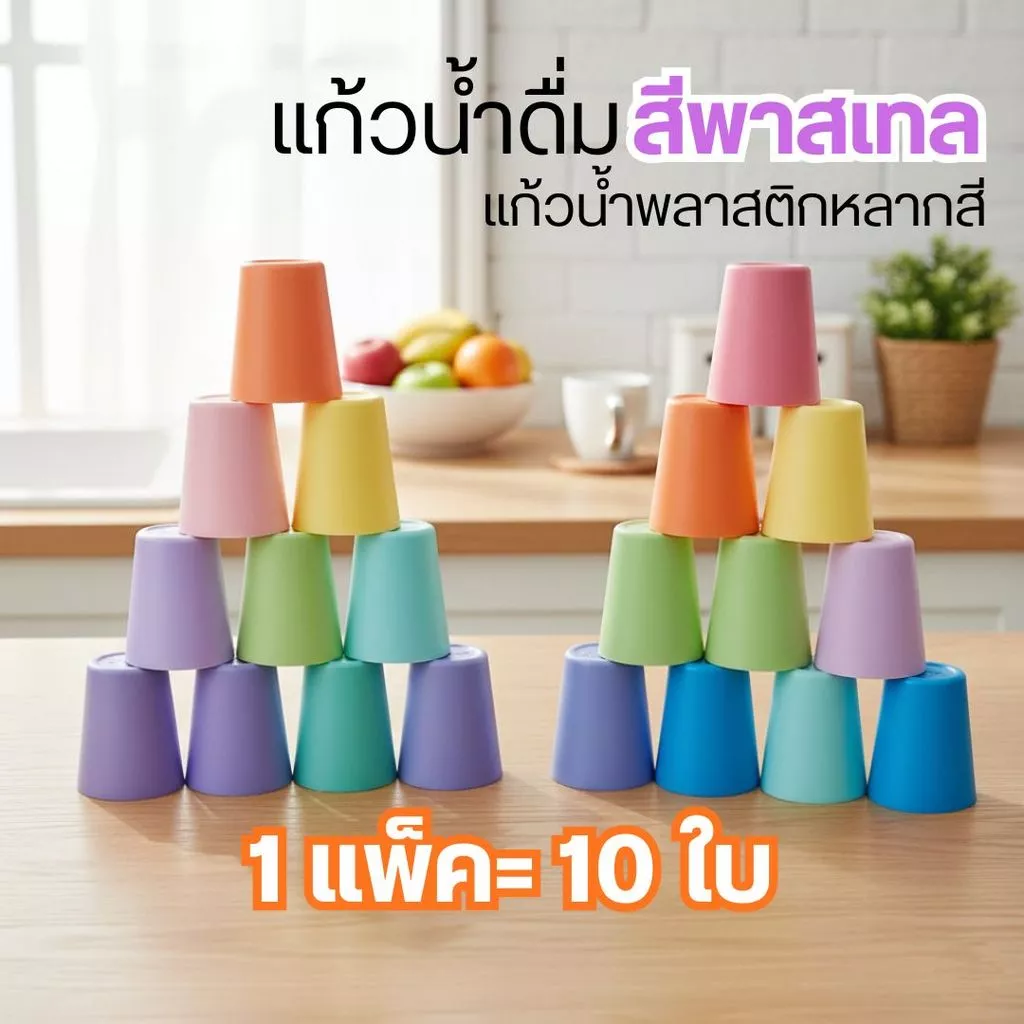 S4 แก้วน้ำดื่มสีพาสเทล แก้วน้ำพลาสติกหลากสี (1 แพ็ค= 10 ใบ ตกใบละ 3 บาทเท่านั้น) by innotrend