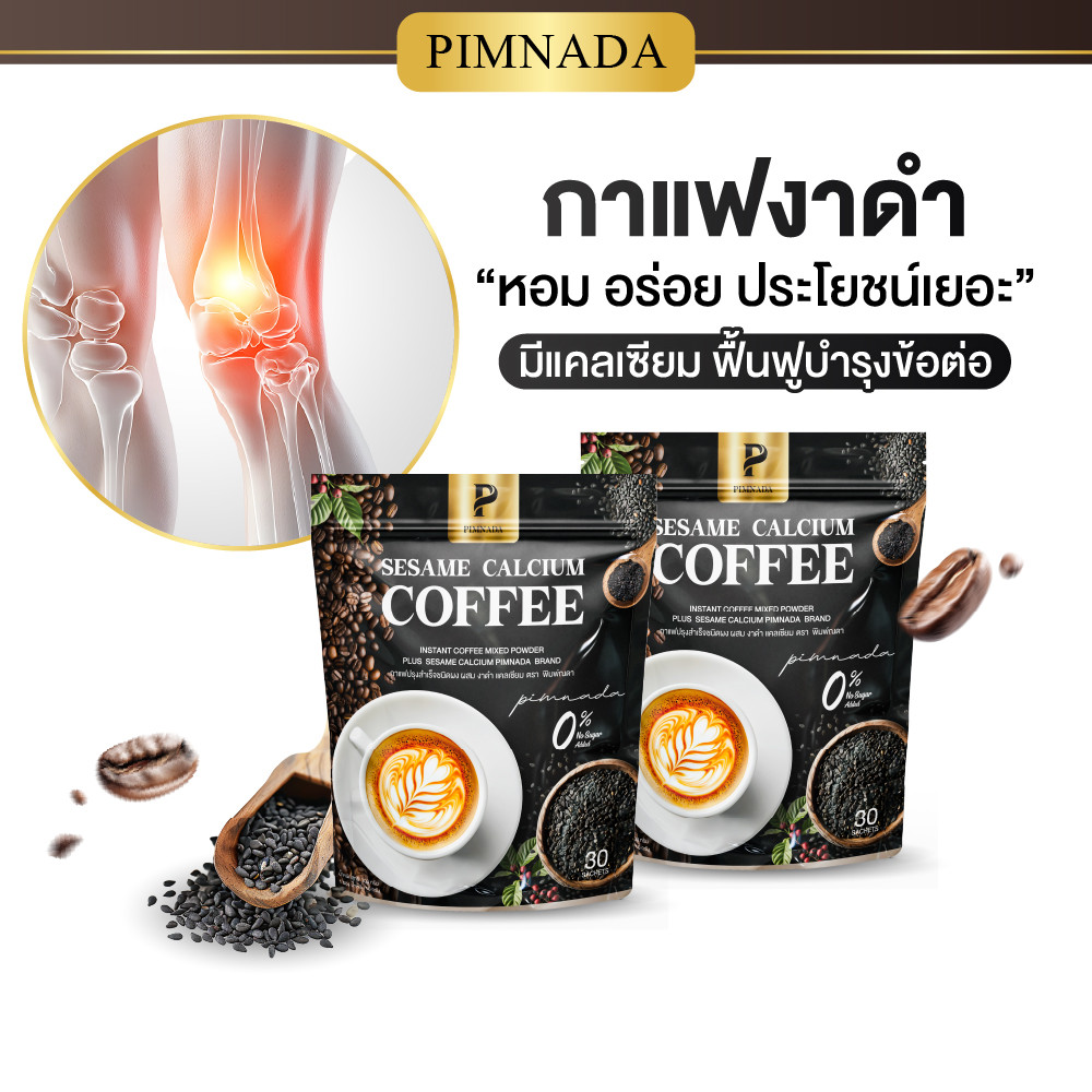 ดีลพิเศษสายดูแลกระดูก กาแฟงาดำ Sesame Calcium Coffee PIMNADA แคลเซียมสูง 0% น้ำตาล