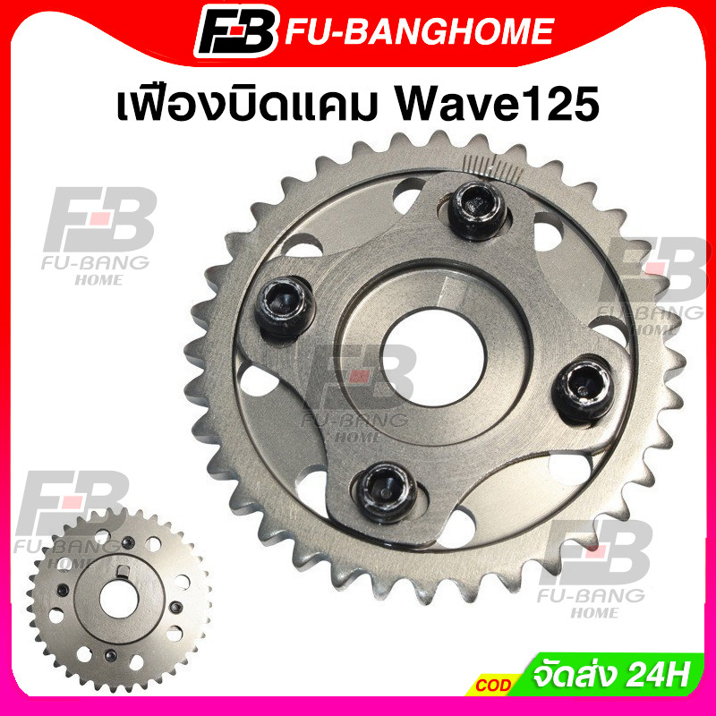 FU-BANG เฟืองปรับองศาแคม บิดแคม Wave125