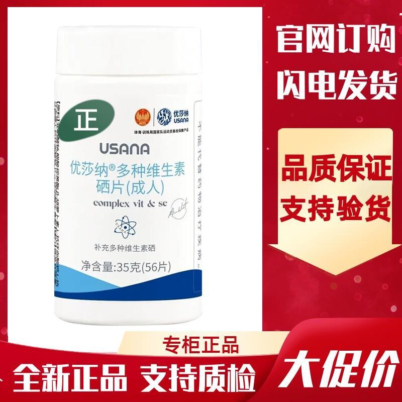 ในประเทศ USANA/USANA/USANA Multivitamin Selenium Tablets (ผู้ใหญ่) Baby Selenium Tablets วิตามิน 56 