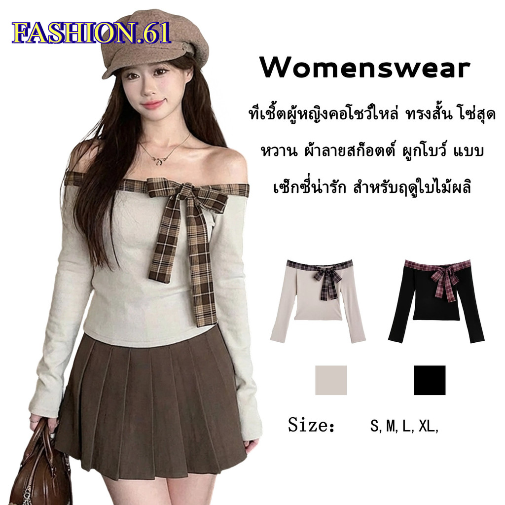 FASHION.61 เสื้อยืดแขนยาว เสื้อเปิดใหล่ แฟชั่น ผ้านุ่มใส่สบาย รุ่น W3127