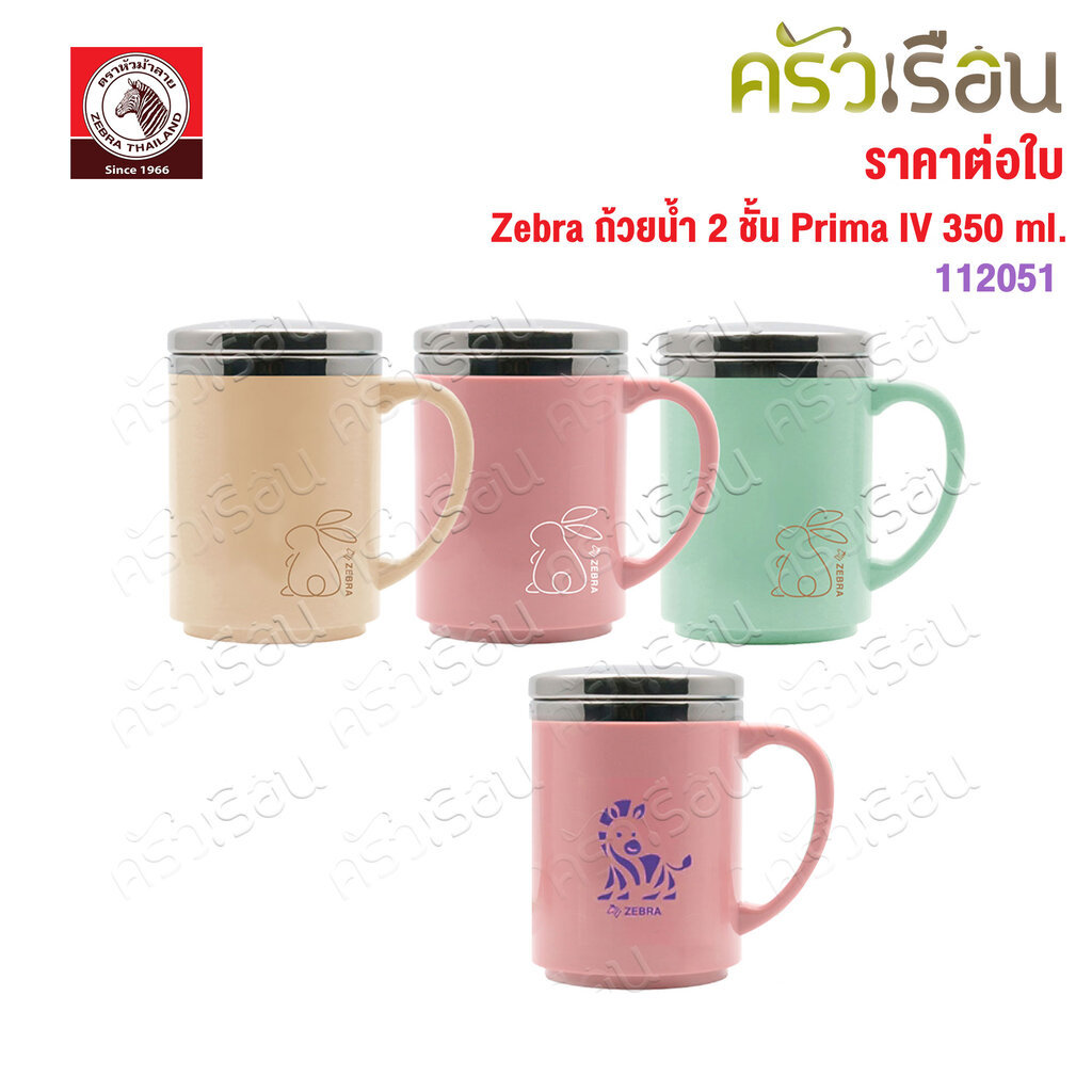 Zebra ถ้วยน้ำ 2 ชั้น Prima IV 350 ml. ตราหัวม้าลาย 112051
