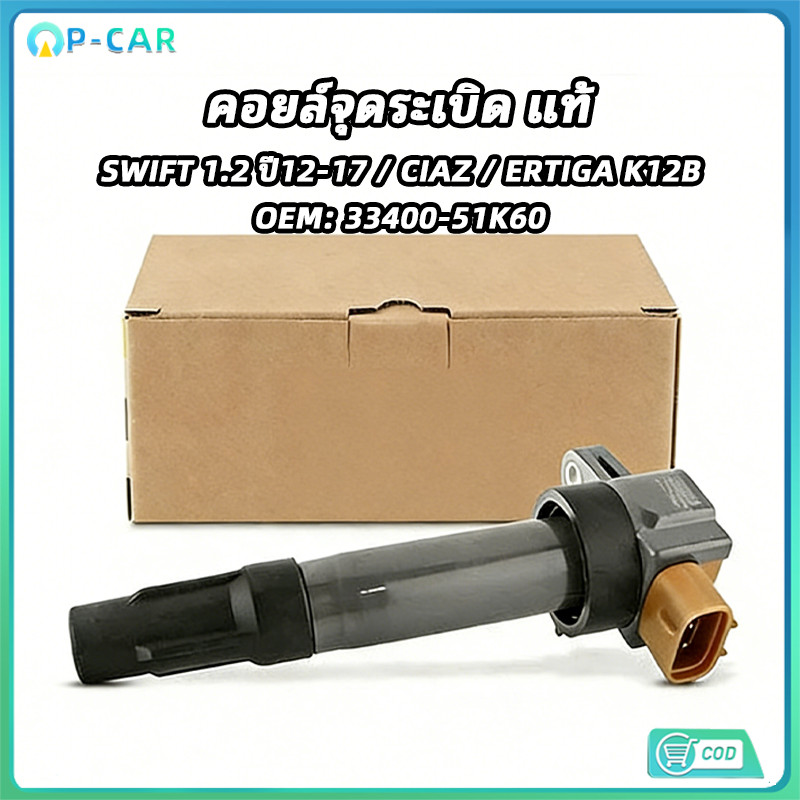 COD คอยล์จุดระเบิด แท้ สำหรับ SWIFT 1.2 ปี 2012-2017 CIAZ ERTIGA เครื่อง K12B รหัส OEM 33400-51K60 คุณภาพแท้ ตรงรุ่น