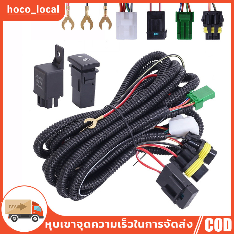 【COD】ชุดสายไฟควบคุมไฟตัดหมอก 12V 40A ควบคุมแรงดันไฟฟ้า ทนทาน ติดตั้งง่าย