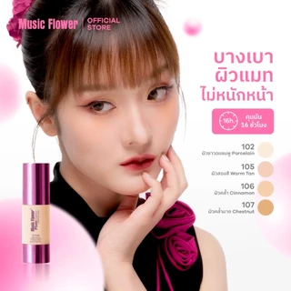 [Music Flower] Photo Genic รองพื้นเนื้อครีมบางเบากันน้ำคุมมัน ไม่เหนียวเหนอะหนะ 30 ML.