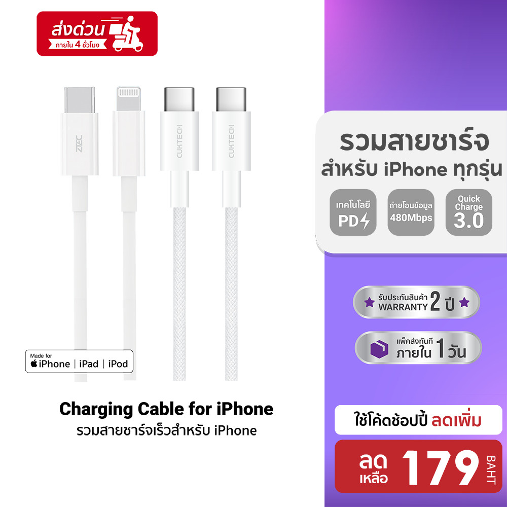 [ลดเหลือ 179] ZTEC (รวมสายชาร์จสำหรับ iPhone ทุกรุ่น) Type C to Lightning / C to C รองรับเทคโนโลยีชา