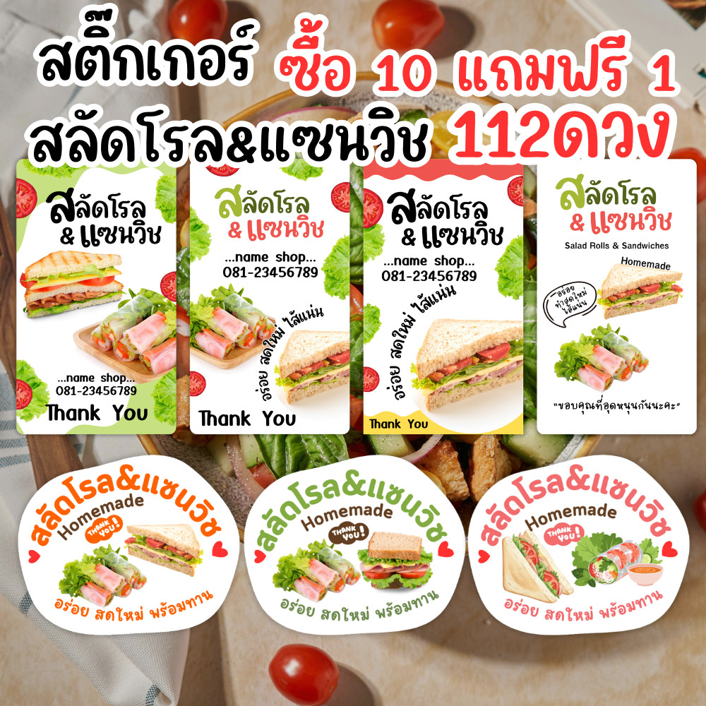 [โปร 10 แถม 1] สติ๊กเกอร์สลัดโรล & แซนวิช สีสวย คมชัด กันน้ำ 100% 112 ดวง เพิ่มโลโก้ร้านได้ ขั้นต่ำ 2 แผ่น