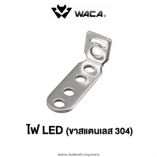 ส่งด่วน WACA  ไฟLED (ขาสแตนเลส 304) 11D  บาร์จับไฟสปอร์ตไลท์…