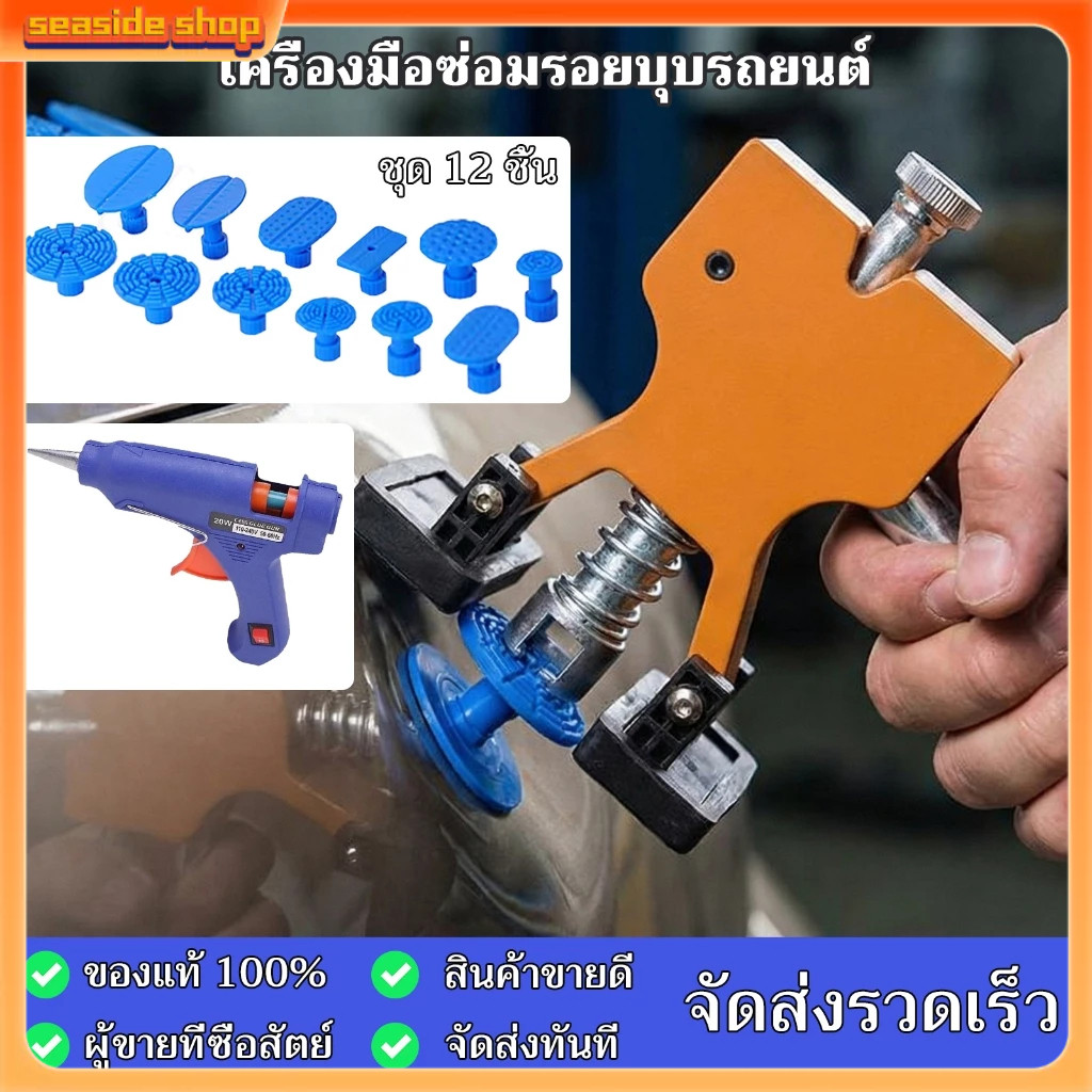 ชั่วโมงดึงรอยบุบรถยนต์ ที่ดึงรอยบุบรถยนต์ ตัวดูดรอยบุบ ที่ดึงรอยบุบ ชุดซ่อม รอย บุบ รถยนต์ ซ่อมบุบ
