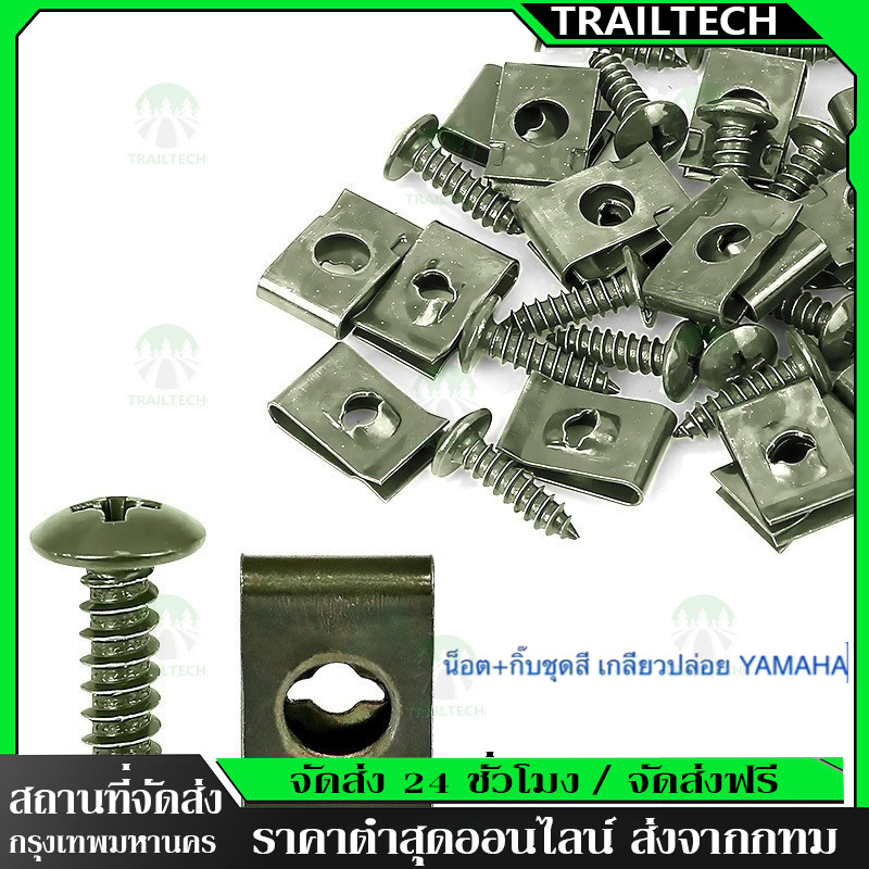 50/100 ตัว น็อต + กิ๊ฟ YAMAHA 1 ชุดมีกิ๊ปพร้อมน๊อต สกรูคลิปรัดโลหะรถมอเตอร์ไซค์แบบผสมตัวยูคลิปพร้อมสกรูป้องกันสนิมหัวเข็