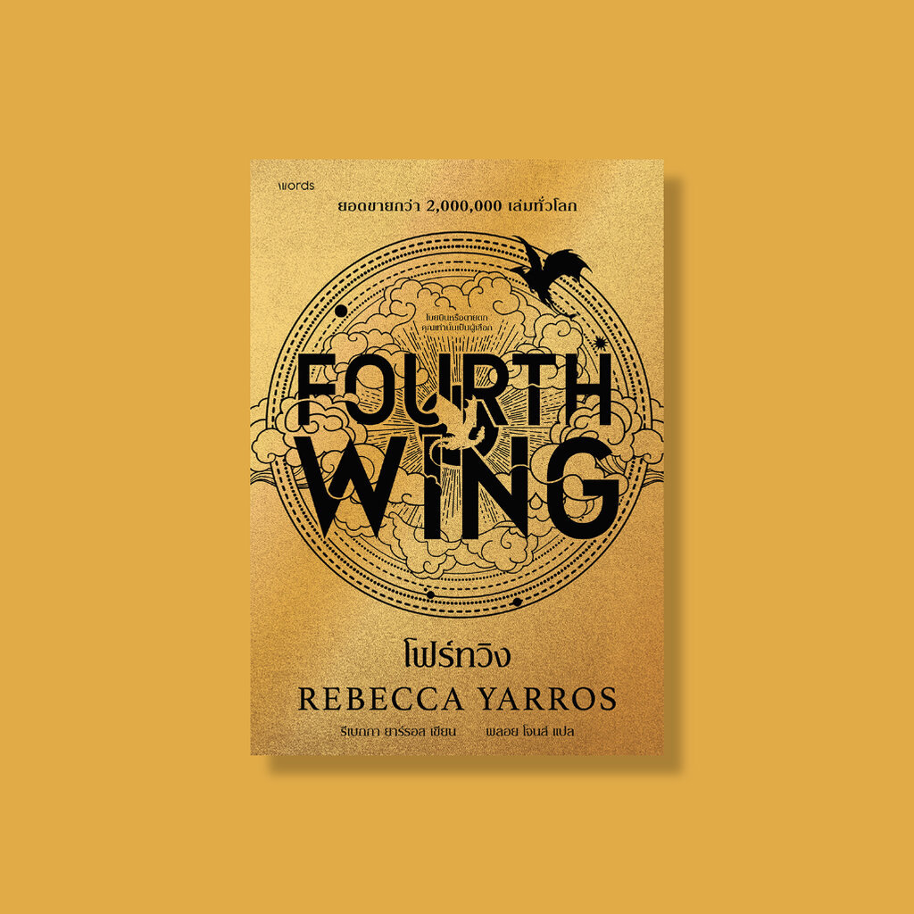 โฟร์ทวิง [Fourth Wing ฉบับแปลภาษาไทย] วรรณกรรมแปล แนวแฟนตาซี