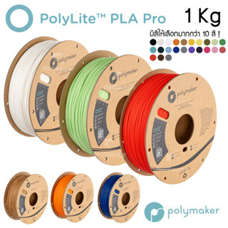 PolyLite PLA Pro ยี่ห้อ Polymaker Filament for 3D Printer เส…