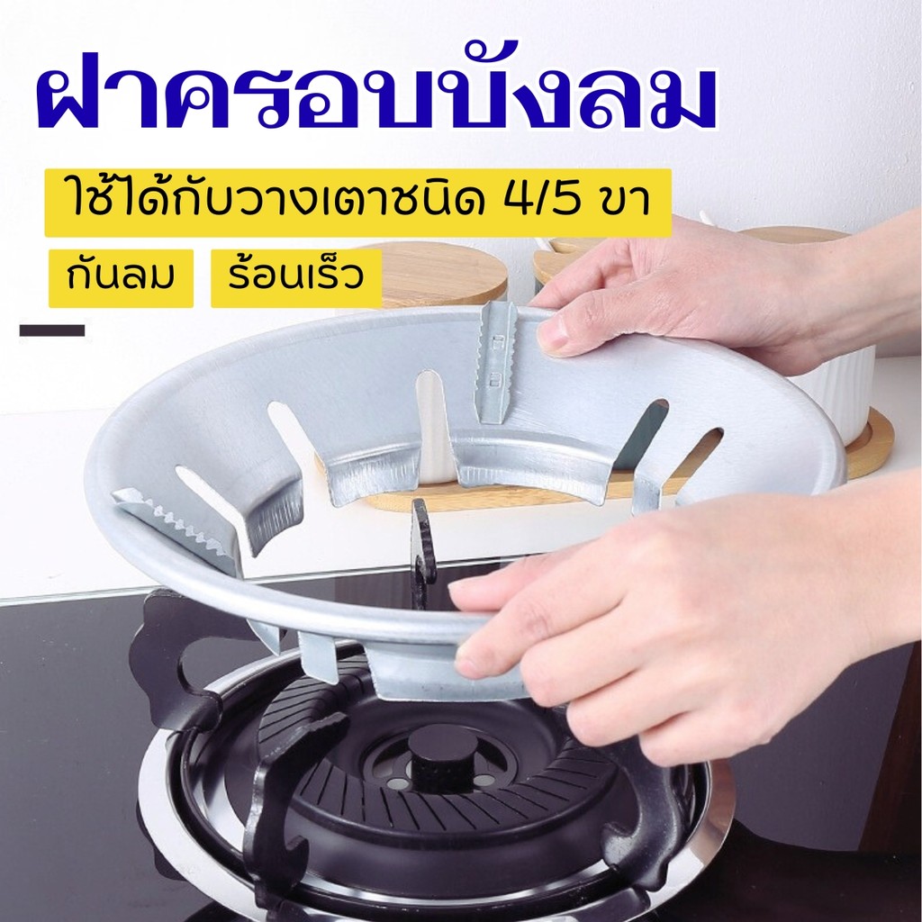 Hithome ที่ครอบเตาแก๊ส บังลมเตาแก๊ส ประหยัดแก๊ส 30-50% กันไฟกระจาย สำหรับเตา 4-5 ขา
