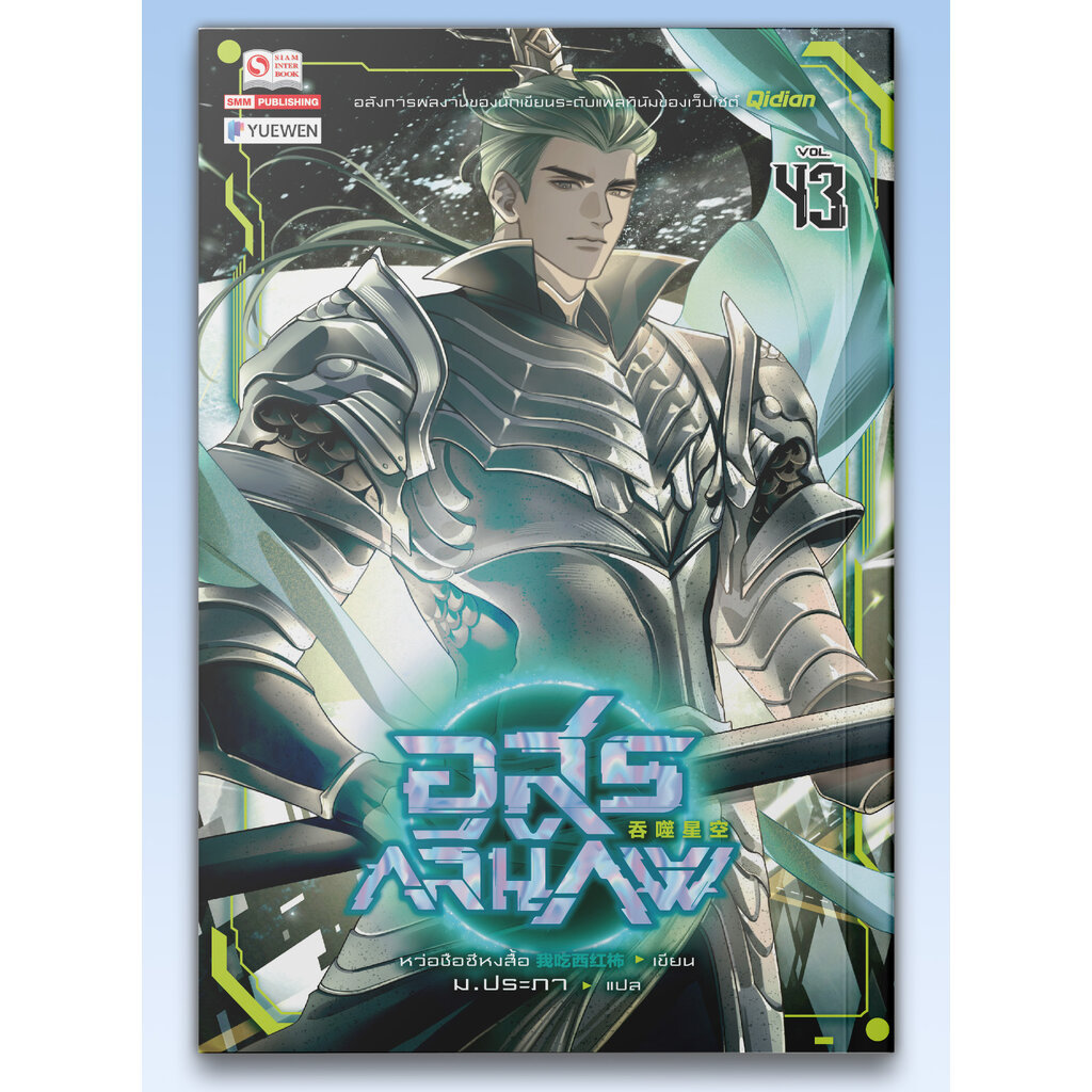 [แยกเล่ม] อสูรกลืนภพ เล่ม 01-43