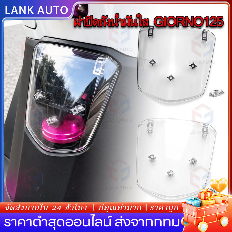 【สีใส】ฝาปิดถังน้ำมันใส GIORNO+ ของแต่งมอเตอร์ไซค์ราคาถูก