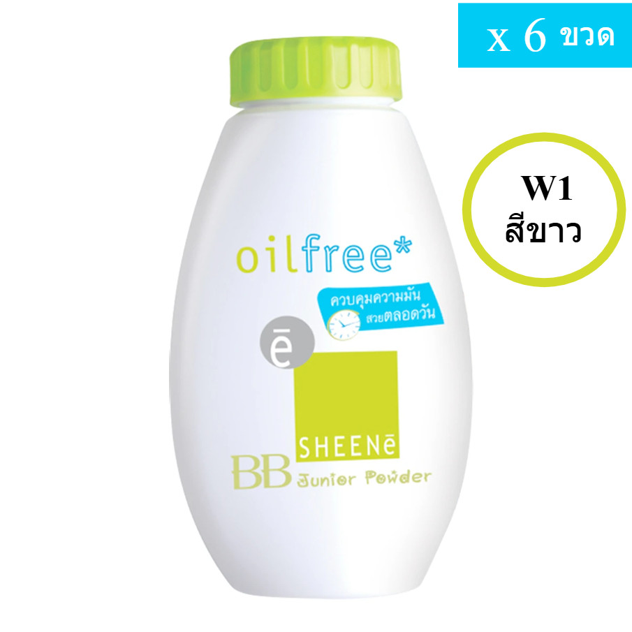 ชีนเน่ ออยล์ ฟรี บีบี จูเนียร์ W1 สีขาว แป้งฝุ่นคุมมัน 30 กรัม (แพค6ขวด) W1 สีขาว