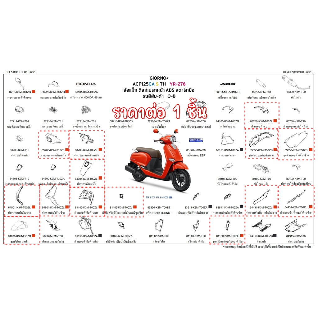 ชุดสี HONDA GIORNO125 ปี2025 (สีส้ม) แท้ศูนย์