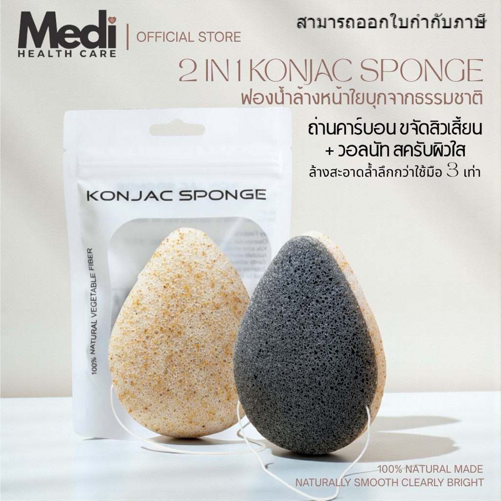 Medi ฟองน้ำล้างหน้าใยบุก 2In1 วอลนัท & คาร์บอน ดูดซับสิ่งสกปรก ผิวแพ้เป็นสิวใช้ได้ ใยบุกจากธรรมชาติ