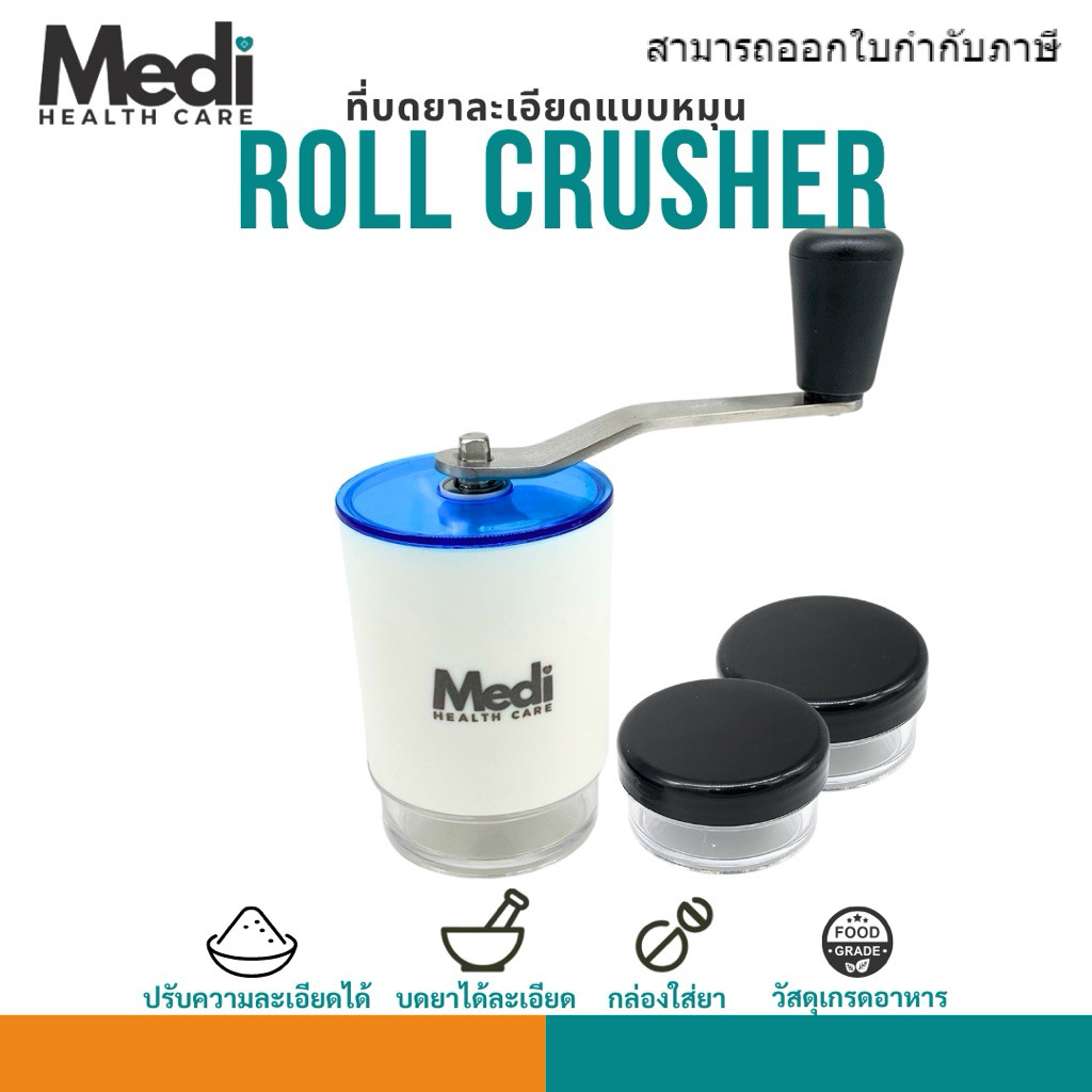 Medi ที่บดยาหลาย ปรับความละเอียดได้ ประหยัดแรง ใช้ได้กับยาทุกขนาดทุกแบบ ถอดล้างได้ แถมตลับยา